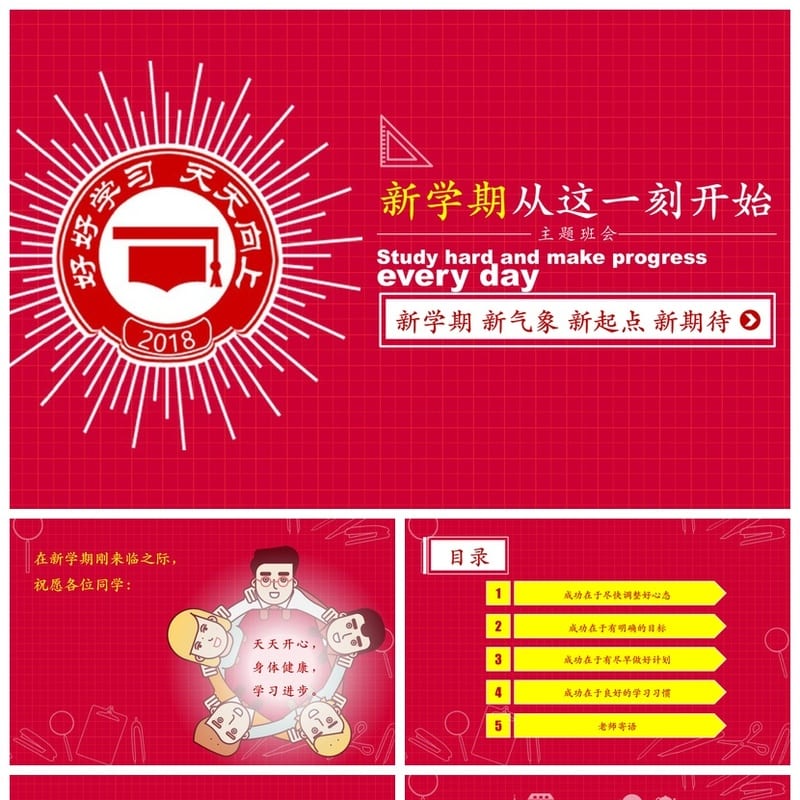 新学期主题班会PPT模板：新起点新期待课件设计素材资源 - 高中PPT 模板
