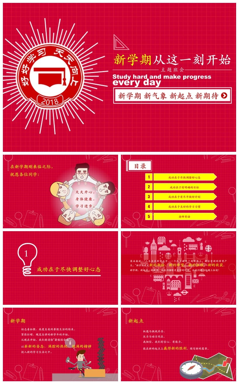 新学期主题班会PPT模板：新起点新期待课件设计素材资源 - 第1页预览