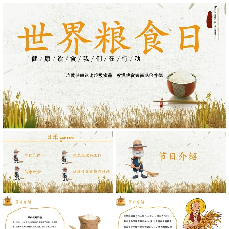 珍惜粮食主题班会PPT课件 世界粮食日教学课件设计资源包 - 高中PPT 模板