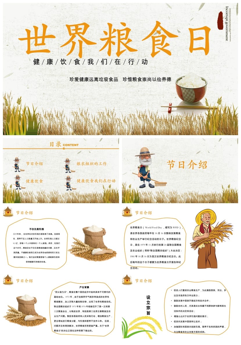 珍惜粮食主题班会PPT课件 世界粮食日教学课件设计资源包 - 第1页预览