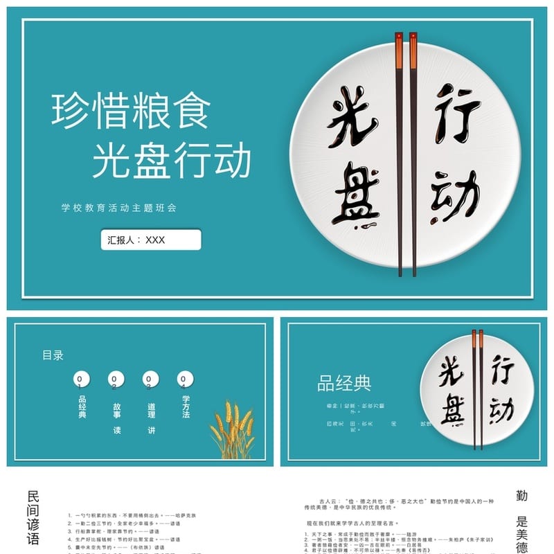 珍惜粮食主题班会PPT课件 光盘行动班会课件设计模板 - 高中PPT 模板