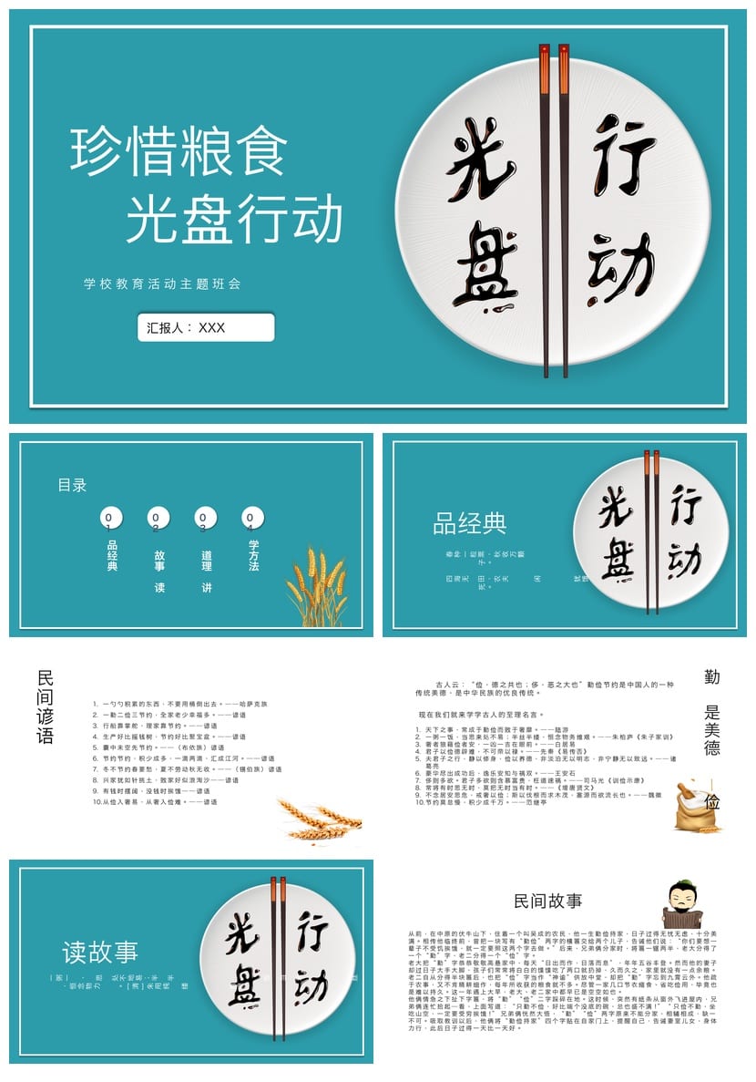 珍惜粮食主题班会PPT课件 光盘行动班会课件设计模板 - 第1页预览