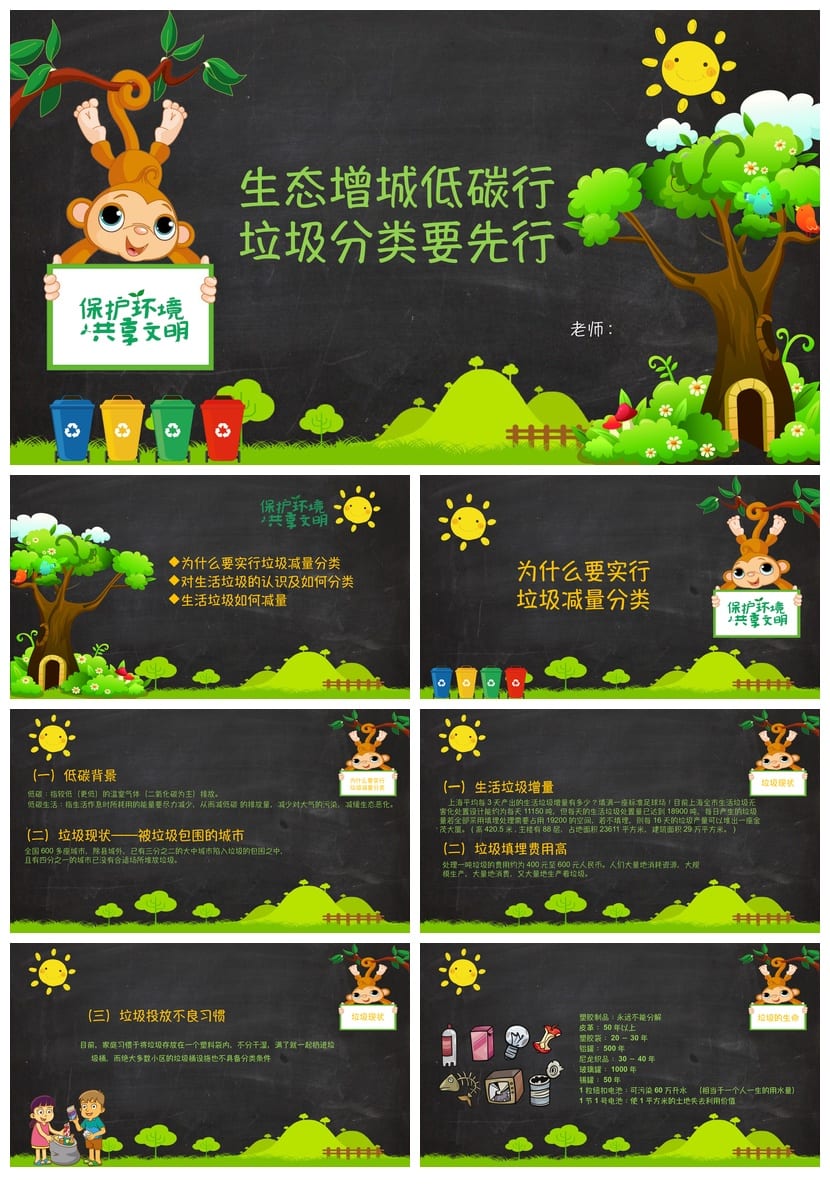 垃圾分类主题班会PPT课件 环保教育课件 学校垃圾分类先行指南 - 第1页预览