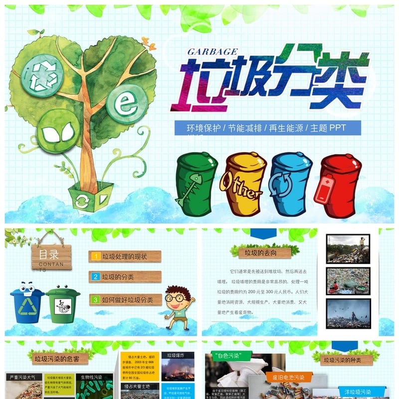 【垃圾分类教育PPT】主题班会课件设计 环保分类知识教学课件模板 - 初中PPT 模板