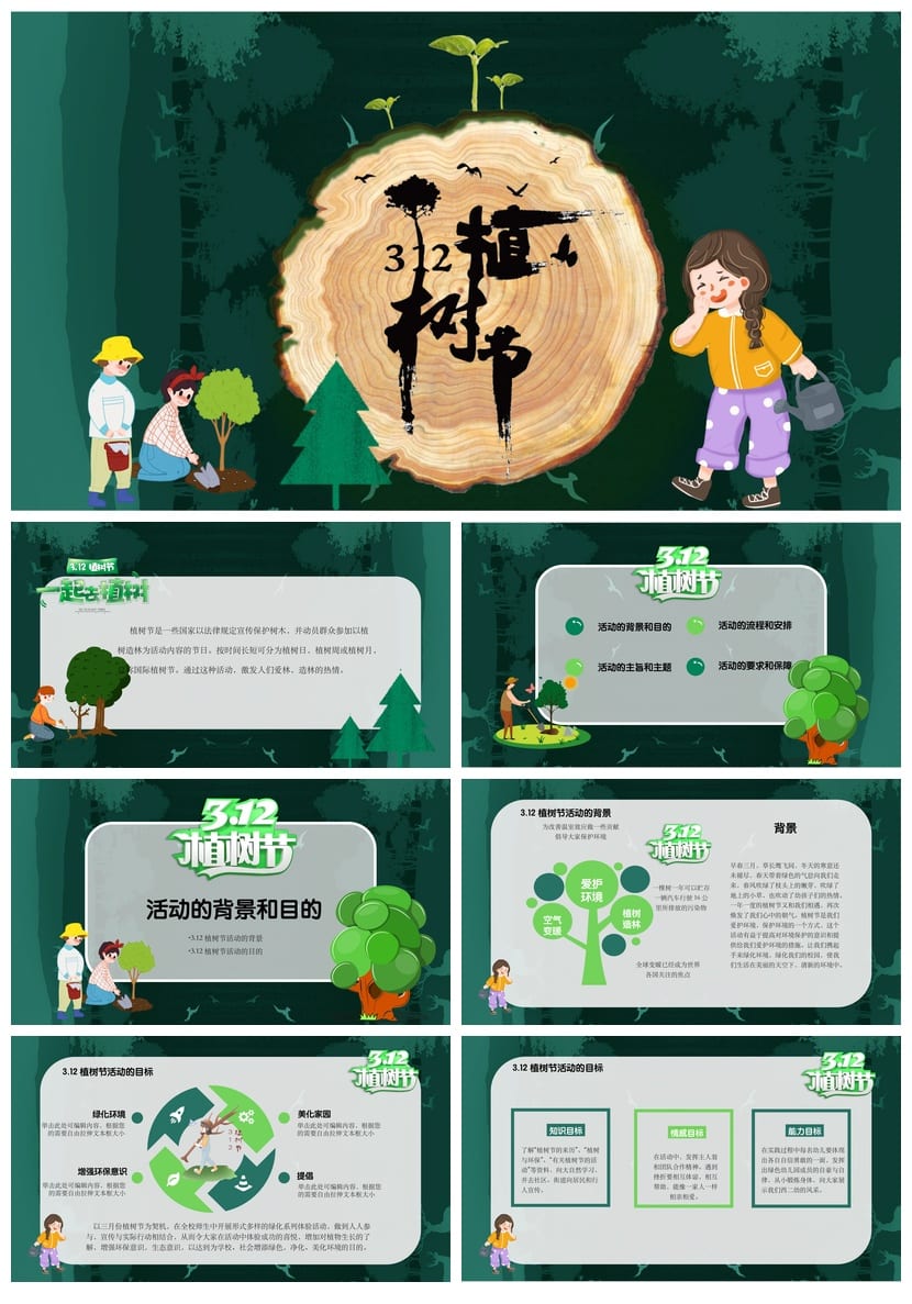 植树节环保主题班会PPT课件 绿色教育植树节课件设计资源 - 第1页预览