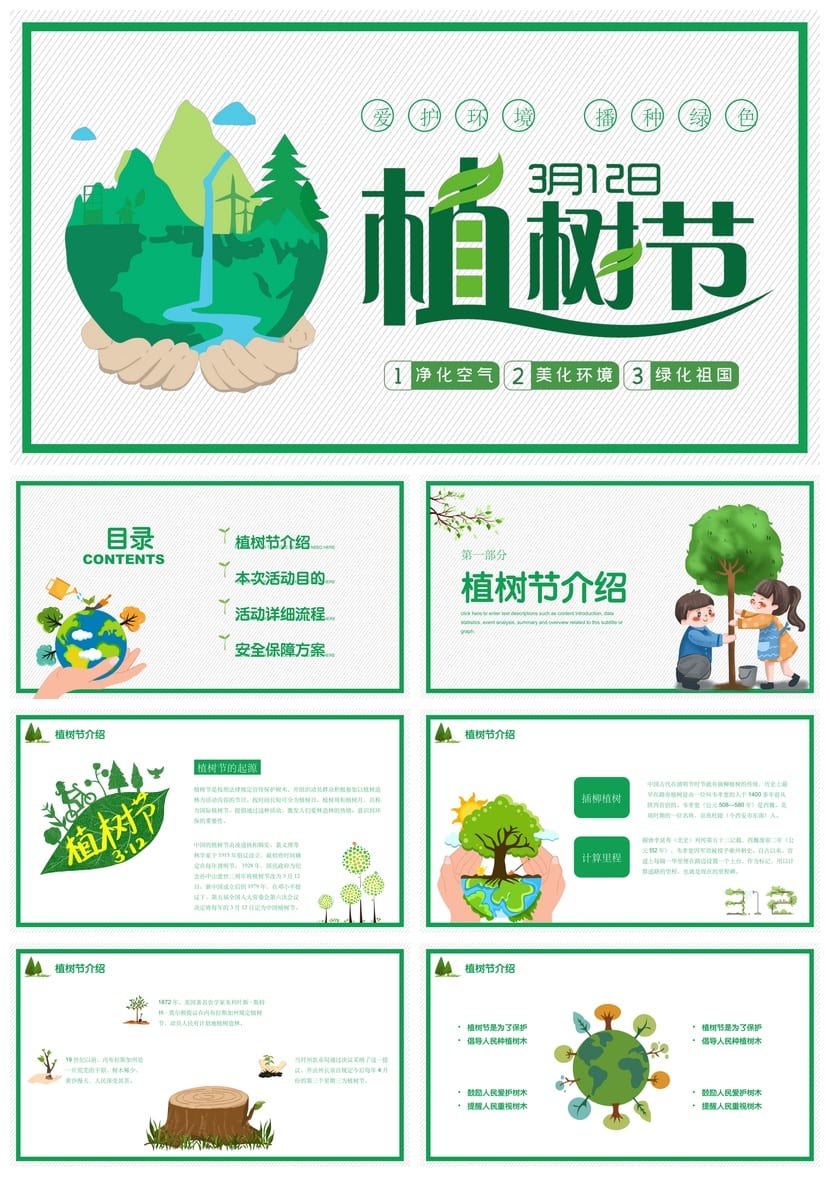 植树节环保主题班会PPT课件 绿色植树班会ppt模板植树活动ppt素材 - 第1页预览