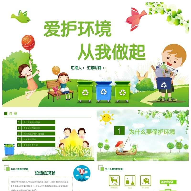 绿色环保主题班会PPT课件 爱护环境从我做起模板 - 高中PPT 模板