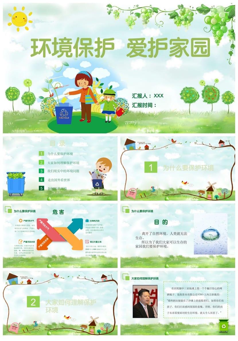 环保主题班会PPT课件 爱护家园环境保护教育课件设计素材 - 第1页预览