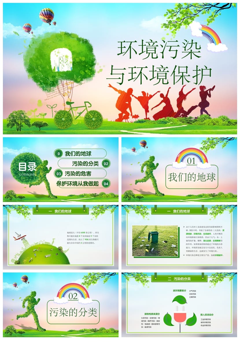 绿色环保主题班会PPT课件 环境污染与环境保护教学课件素材 - 第1页预览
