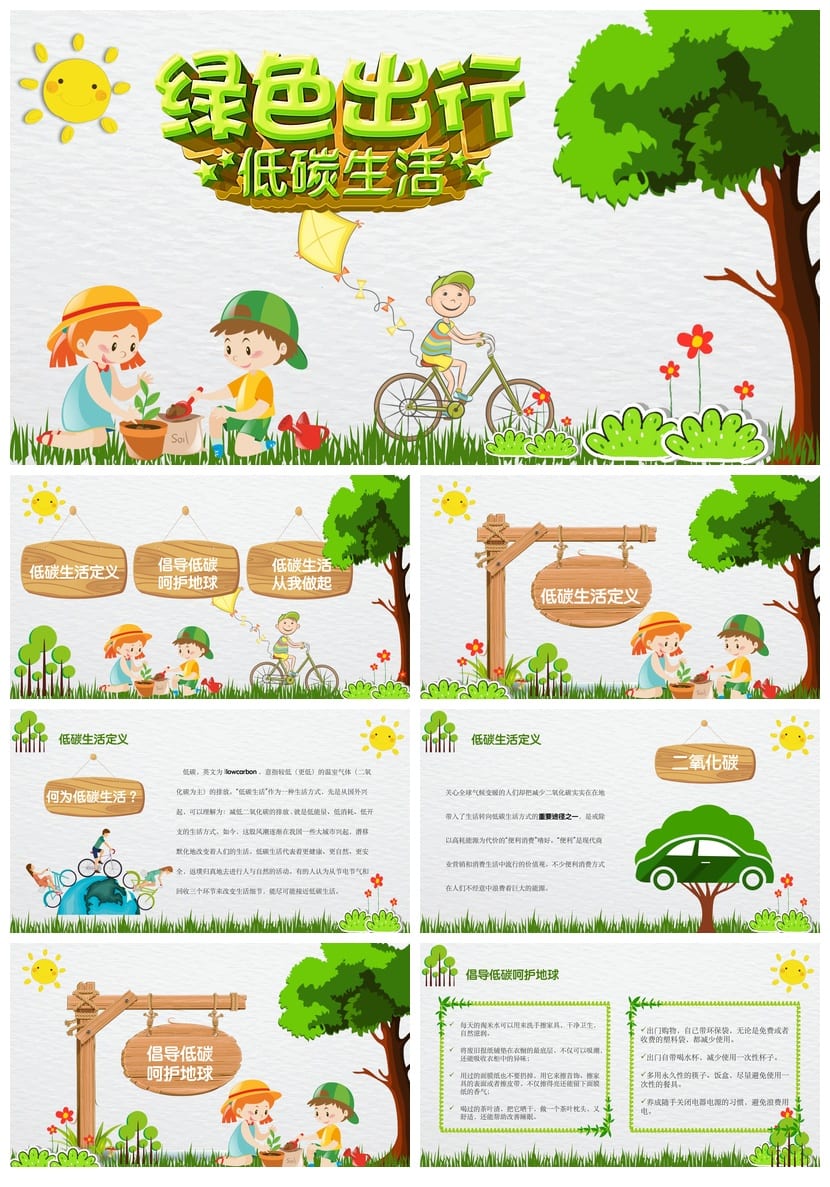 绿色环保主题班会PPT课件 低碳生活绿色出行ppt模板 - 第1页预览