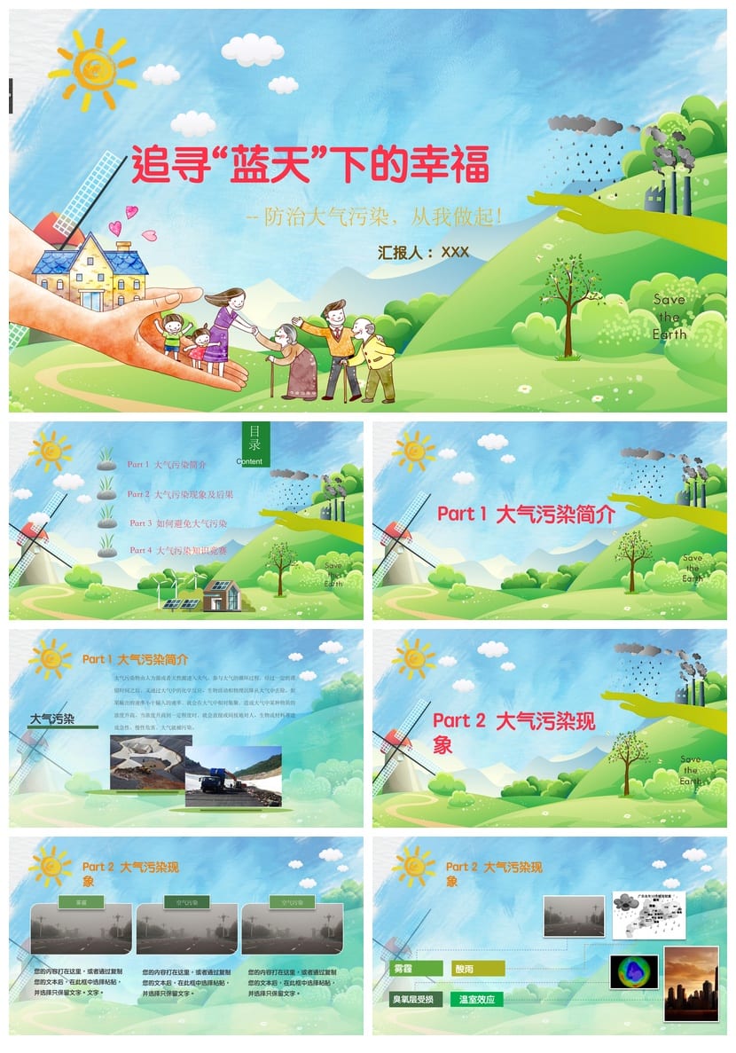 防治大气污染主题班会PPT 绿色环保课件 空气污染防治教学 - 第1页预览