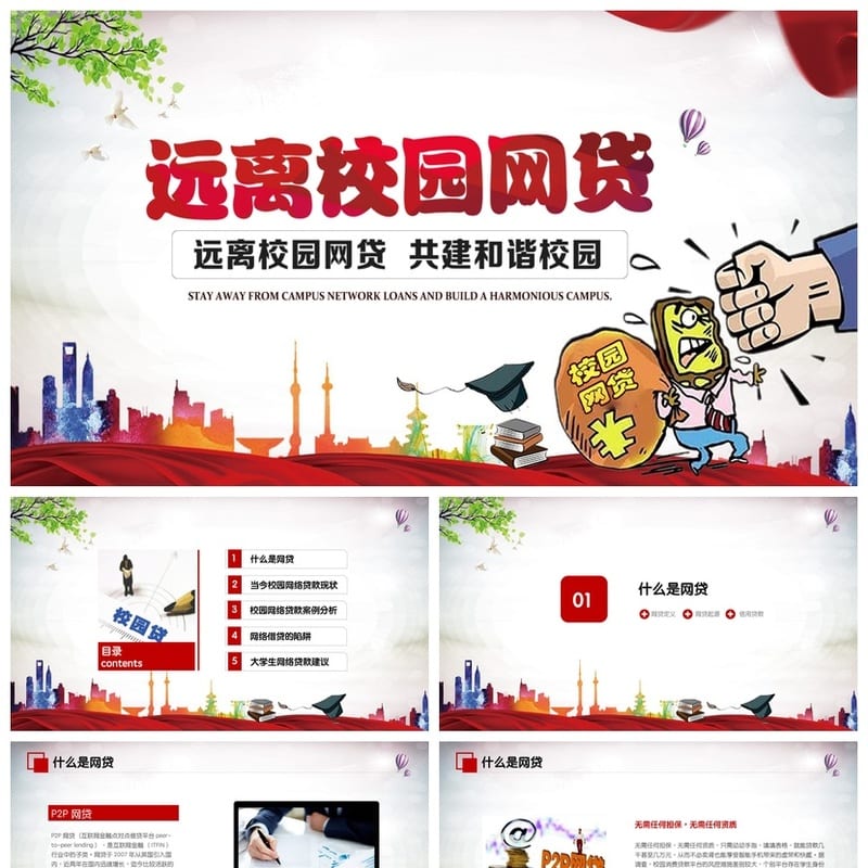 校园网贷主题班会PPT课件 防范陷阱安全教育班会模板 - 高中PPT 模板