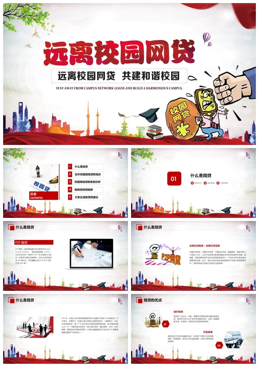 校园网贷主题班会PPT课件 防范陷阱安全教育班会模板 - 第1页预览