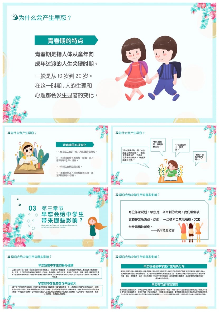 防早恋主题班会PPT课件 青春期教育设计 班主任班会资料 - 第2页预览