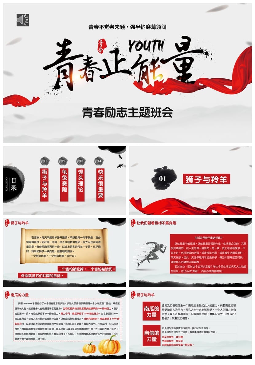 青春励志主题班会PPT模板 班会课件ppt电子版 中学生励志素材 - 第1页预览