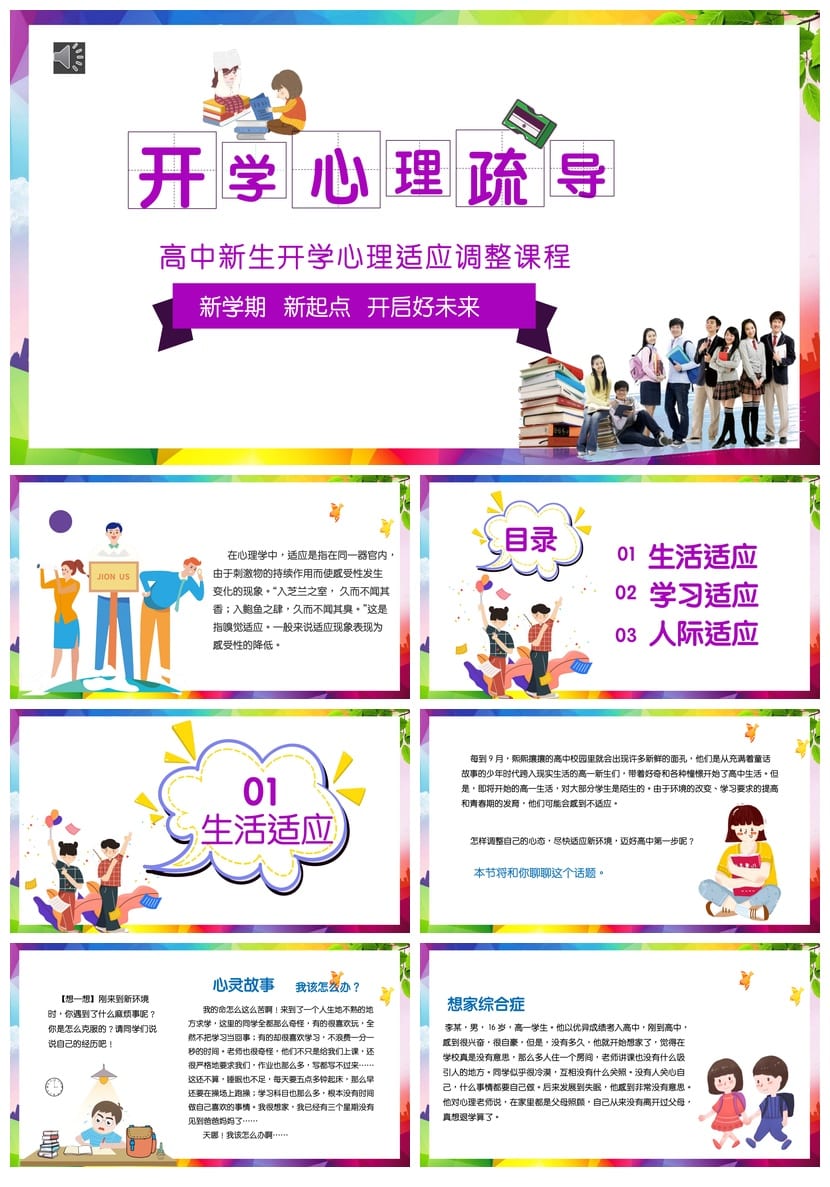 高一新生开学心理疏导PPT 心理健康主题班会课件 心理调适班会 - 第1页预览