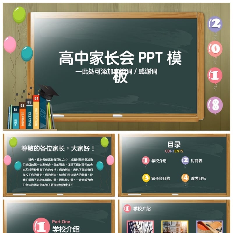 高中家长会PPT课件 主题班会篇 通用模板可编辑 - 高中PPT 模板