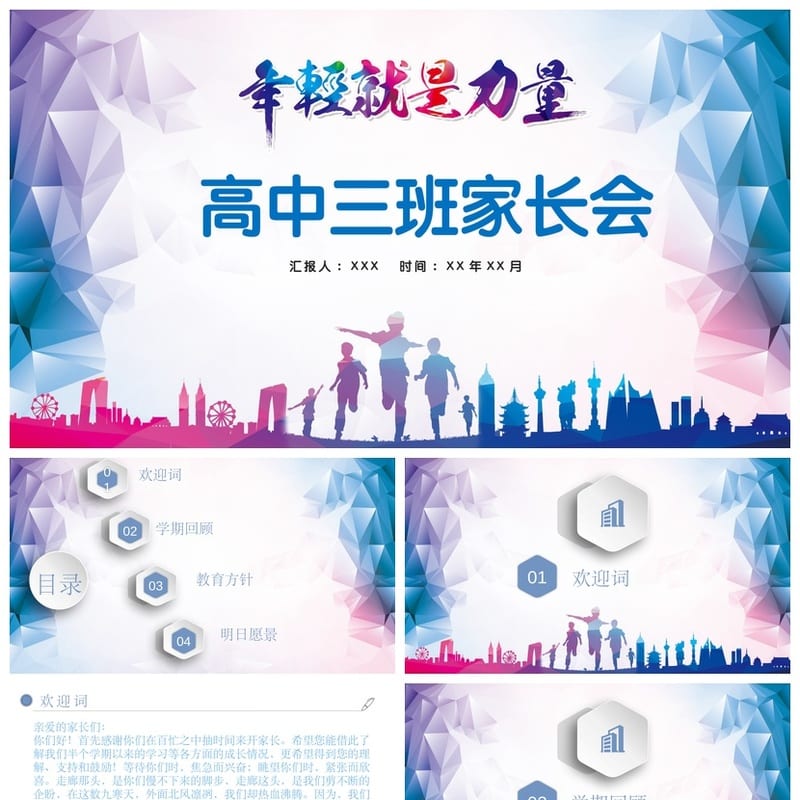 高中家长会PPT课件 班主任主题班会PPT模板 家校沟通PPT素材 - 高中PPT 模板