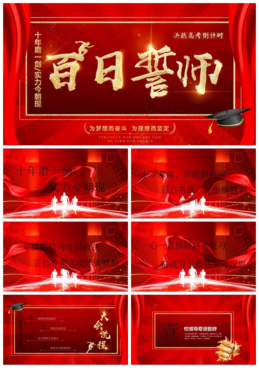 高考百日誓师PPT模板 高三主题班会课件 誓师大会电子版素材 - 第1页预览