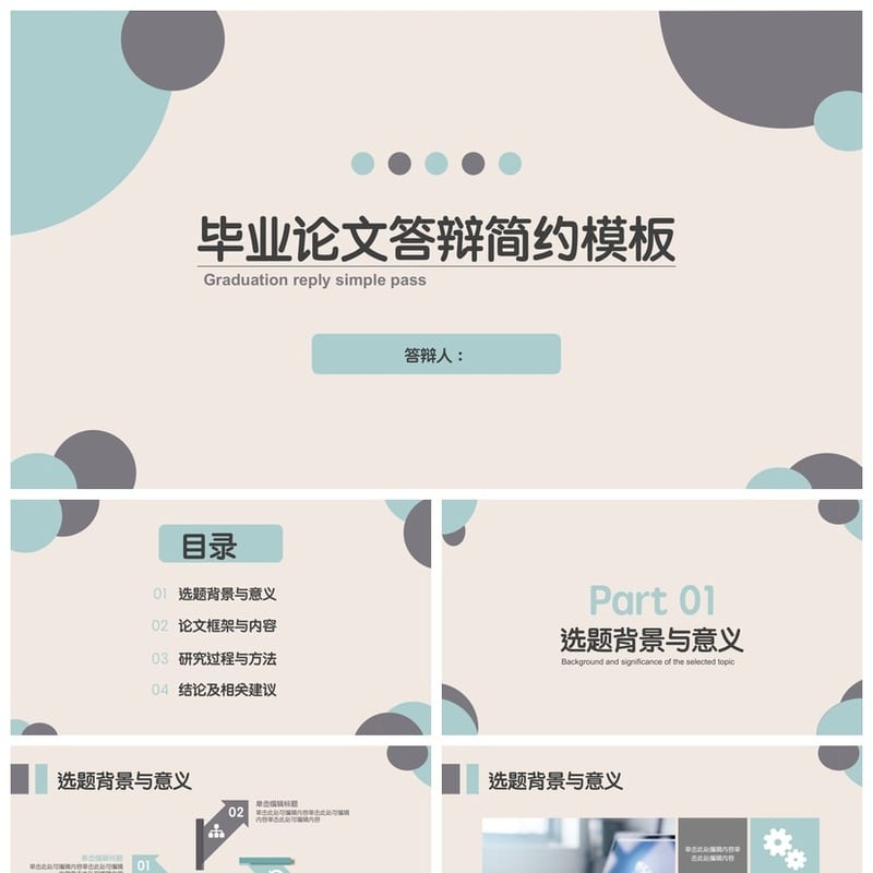 开题报告与毕业答辩PPT模板 莫兰迪色学术风简约答辩模板 - 开题报告与毕业答辩PPT 模板