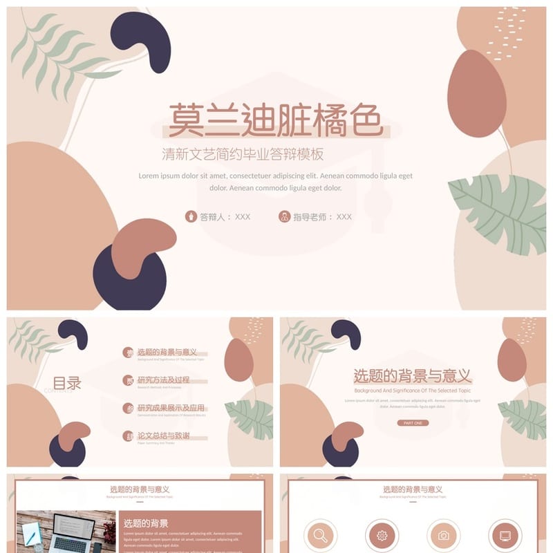 清新文艺简约莫兰迪色PPT模板 毕业答辩开题报告素材 脏橘色系 - 开题报告与毕业答辩PPT 模板