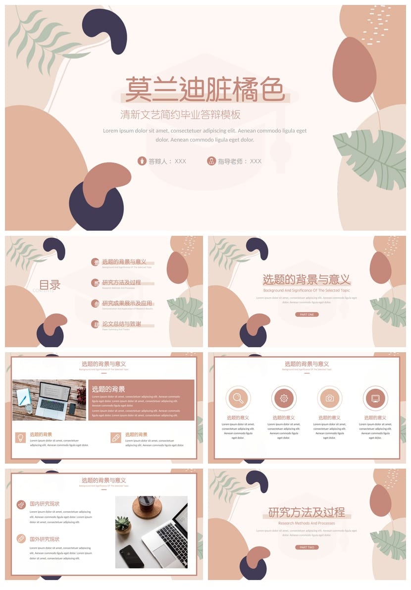 清新文艺简约莫兰迪色PPT模板 毕业答辩开题报告素材 脏橘色系 - 第1页预览