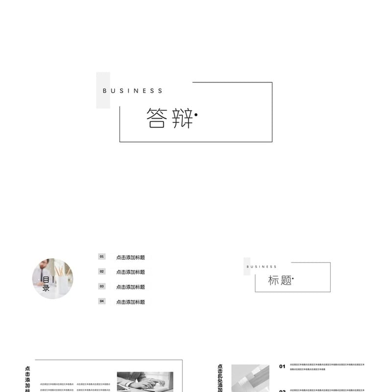 开题报告与毕业答辩PPT模板 高端简约风 可编辑素材pptx - 开题报告与毕业答辩PPT 模板