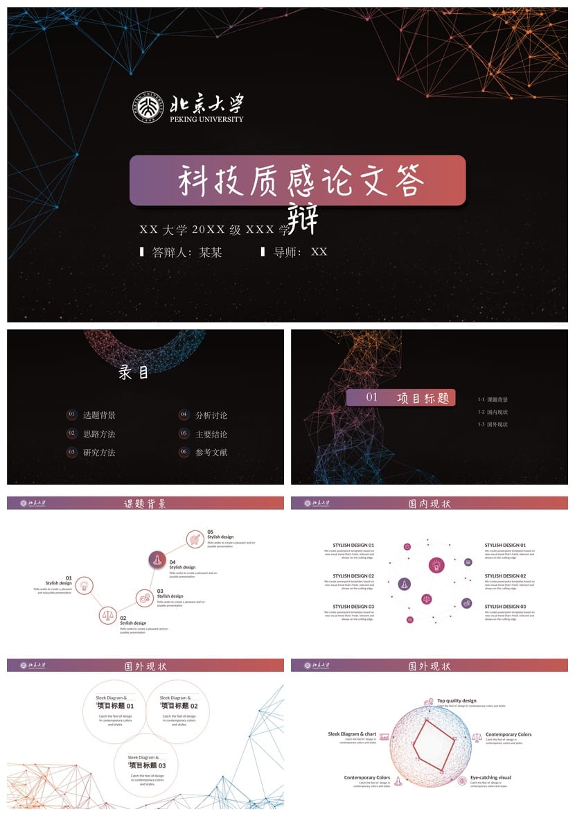 北京大学 开题报告答辩PPT模板 高端简约毕业答辩 科技质感素材 - 第1页预览