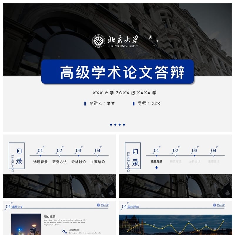北京大学 开题报告与毕业答辩PPT模板 高端简约学术风素材pptx - 开题报告与毕业答辩PPT 模板