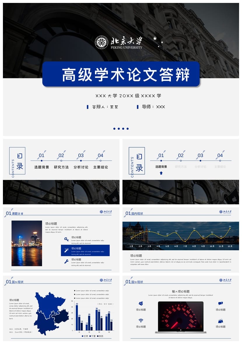 北京大学 开题报告与毕业答辩PPT模板 高端简约学术风素材pptx - 第1页预览