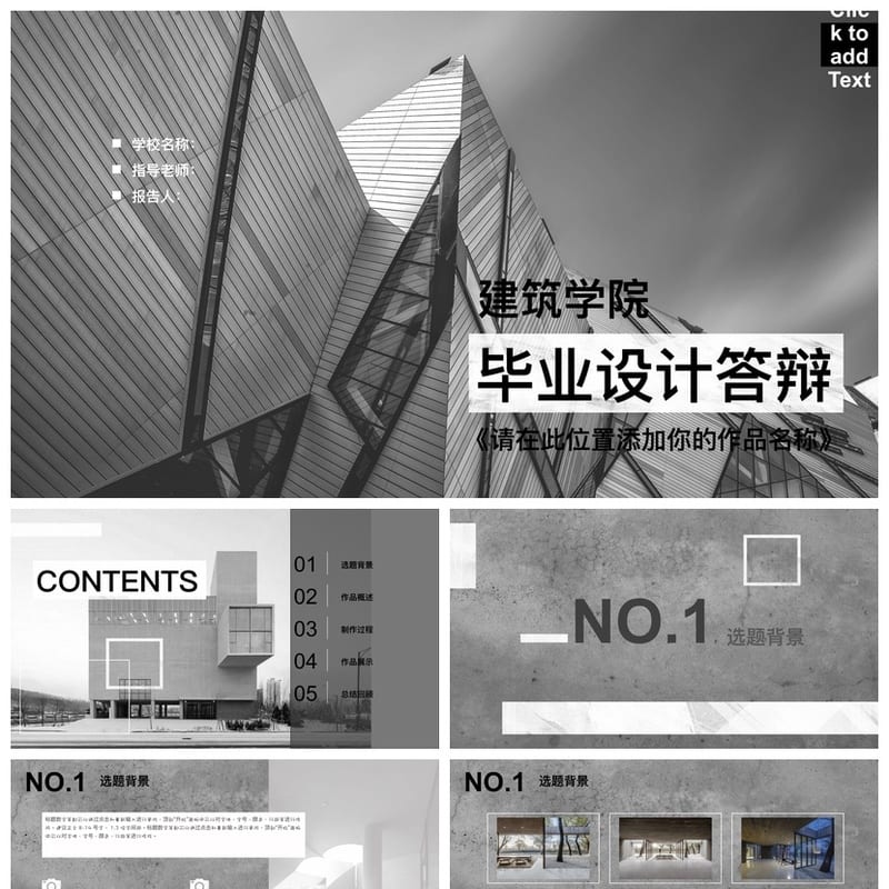 开题报告毕业答辩PPT模板 建筑学院高端简约风 可编辑素材 - 开题报告与毕业答辩PPT 模板