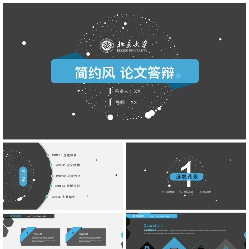 北京大学 开题报告PPT模板 毕业答辩简约风 高端学术PPT素材 - 开题报告与毕业答辩PPT 模板