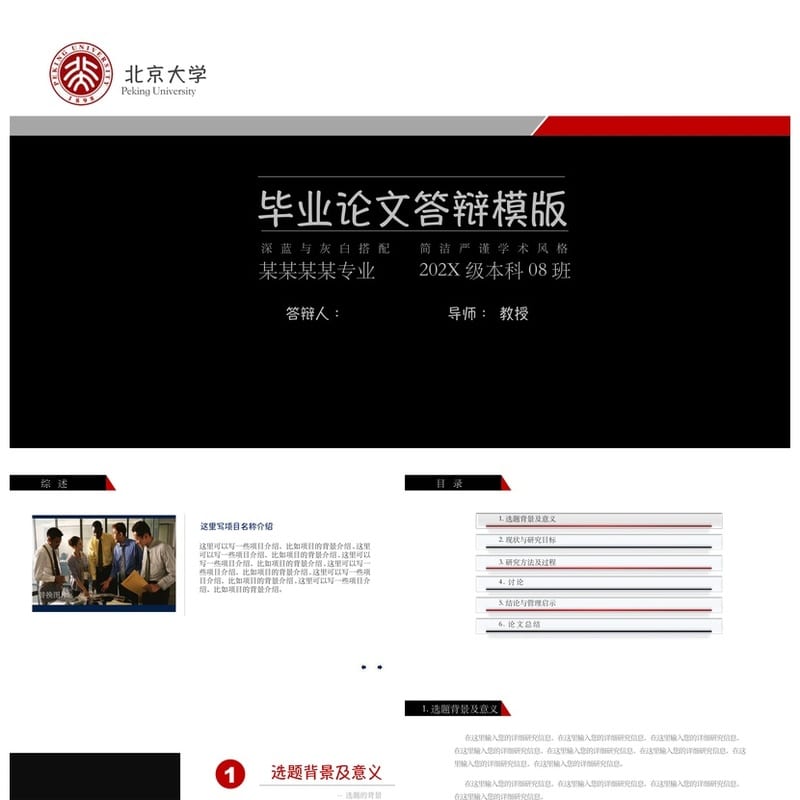 北京大学毕业论文答辩PPT模板 开题报告答辩简约学术风深蓝灰白 - 开题报告与毕业答辩PPT 模板