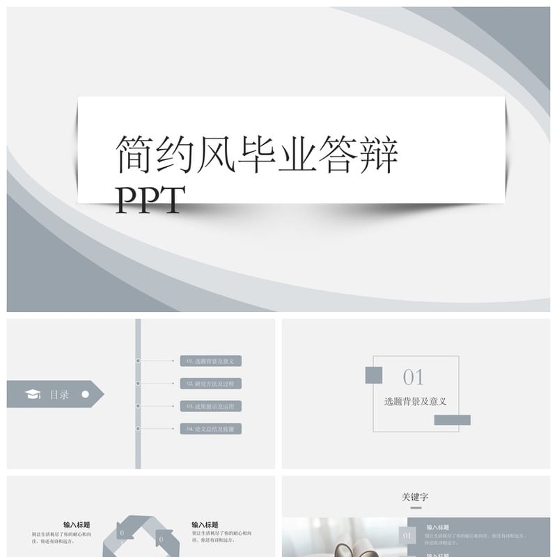开题报告毕业答辩PPT模板 高端简约风 学术汇报课件素材pptx - 开题报告与毕业答辩PPT 模板