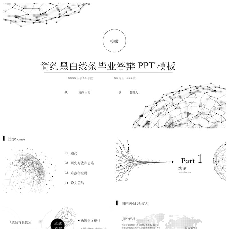 开题报告与毕业答辩PPT模板 简约黑白线条 高端学术风 可编辑素材 - 开题报告与毕业答辩PPT 模板