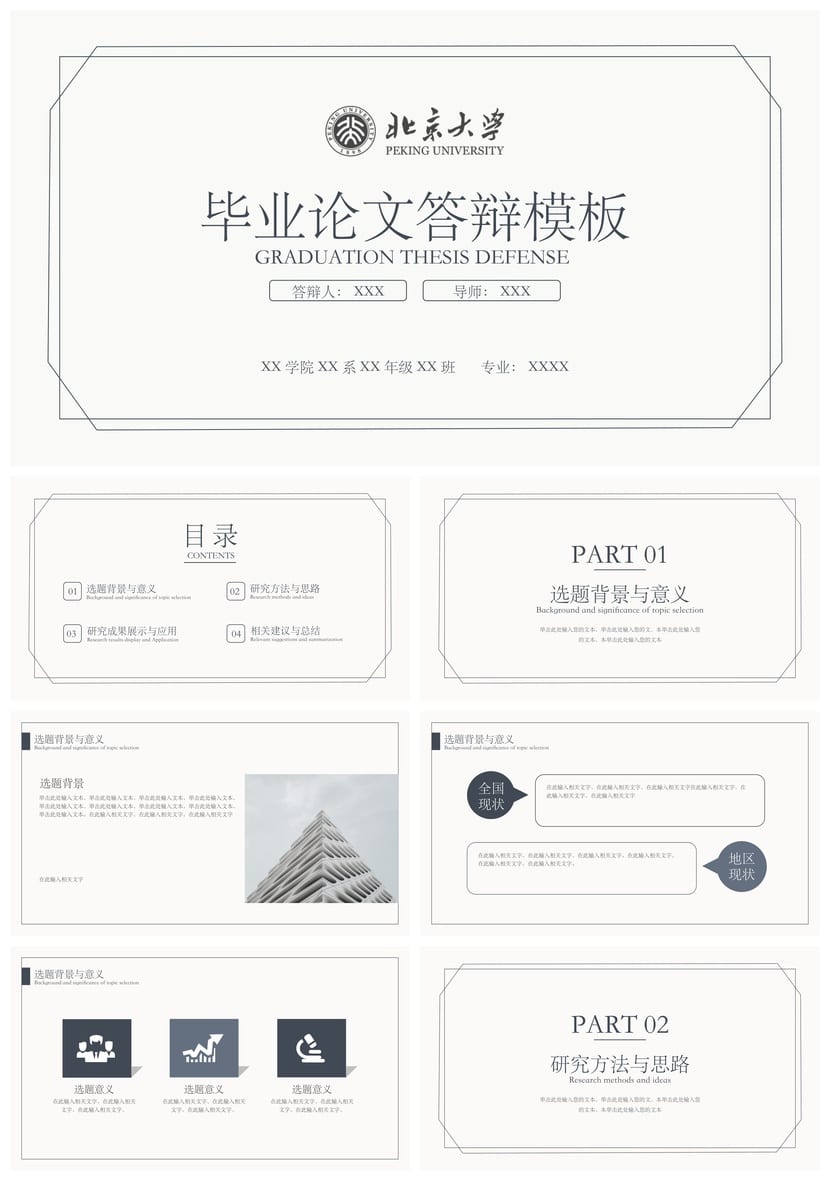 北京大学 毕业答辩PPT模板高端简约 开题报告答辩素材毕业论文PPT - 第1页预览