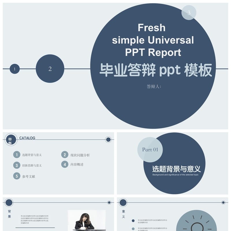 开题报告毕业答辩PPT模板 高端简约通用素材 论文答辩汇报课件 - 开题报告与毕业答辩PPT 模板