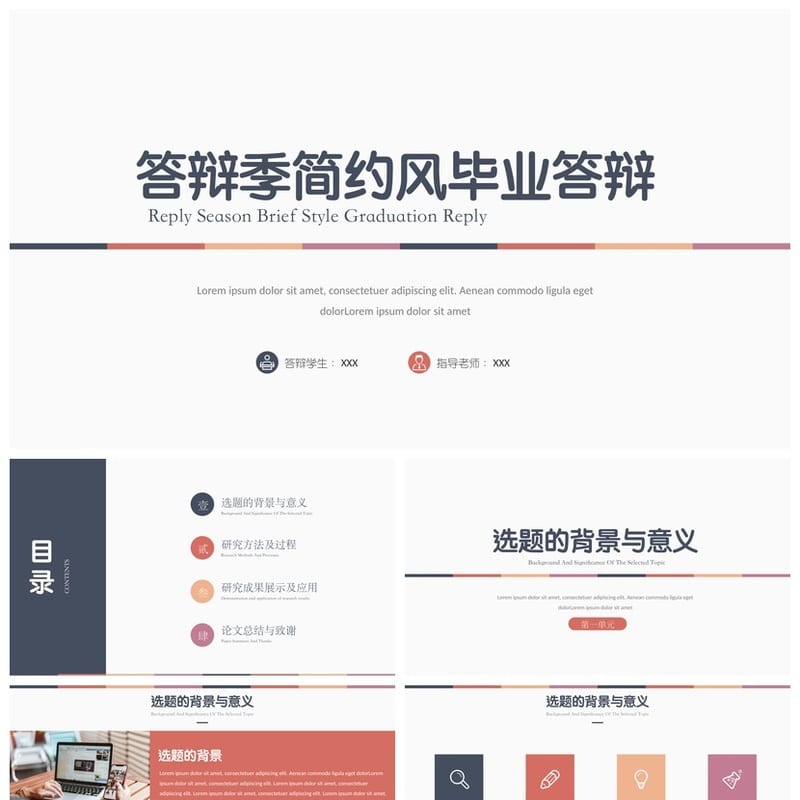 开题报告与毕业答辩PPT模板 高端简约风 可编辑素材 答辩季通用 - 开题报告与毕业答辩PPT 模板