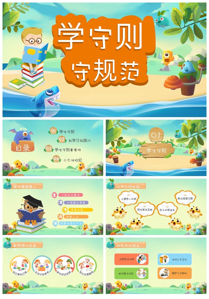 学守则守规范主题班会PPT课件 学生行为守则班级纪律管理课件 - 第1页预览