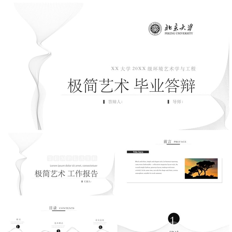 北京大学 开题报告答辩PPT模板 简约毕业答辩素材 环境艺术pptx - 开题报告与毕业答辩PPT 模板