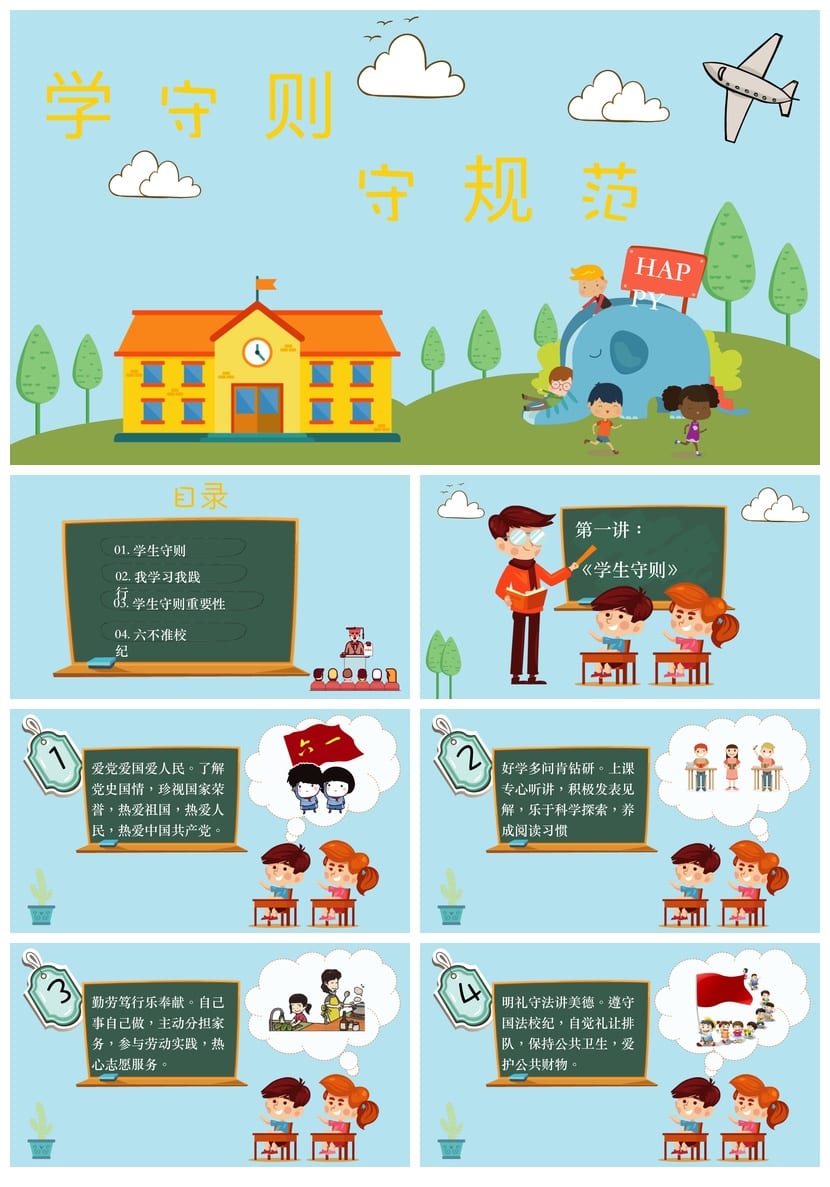 学守则守规范主题班会PPT课件 学生行为守则班级管理ppt模板 - 第1页预览