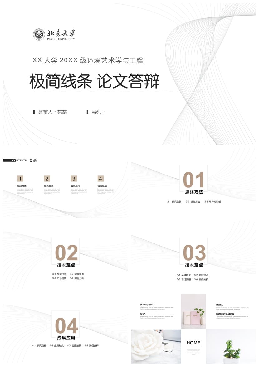 北京大学 开题报告答辩PPT模板 毕业答辩极简风 环境艺术素材 - 第1页预览