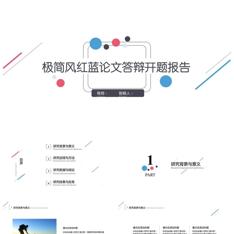 极简风红蓝论文答辩开题报告PPT模板 高端简约毕业设计素材 pptx - 开题报告与毕业答辩PPT 模板