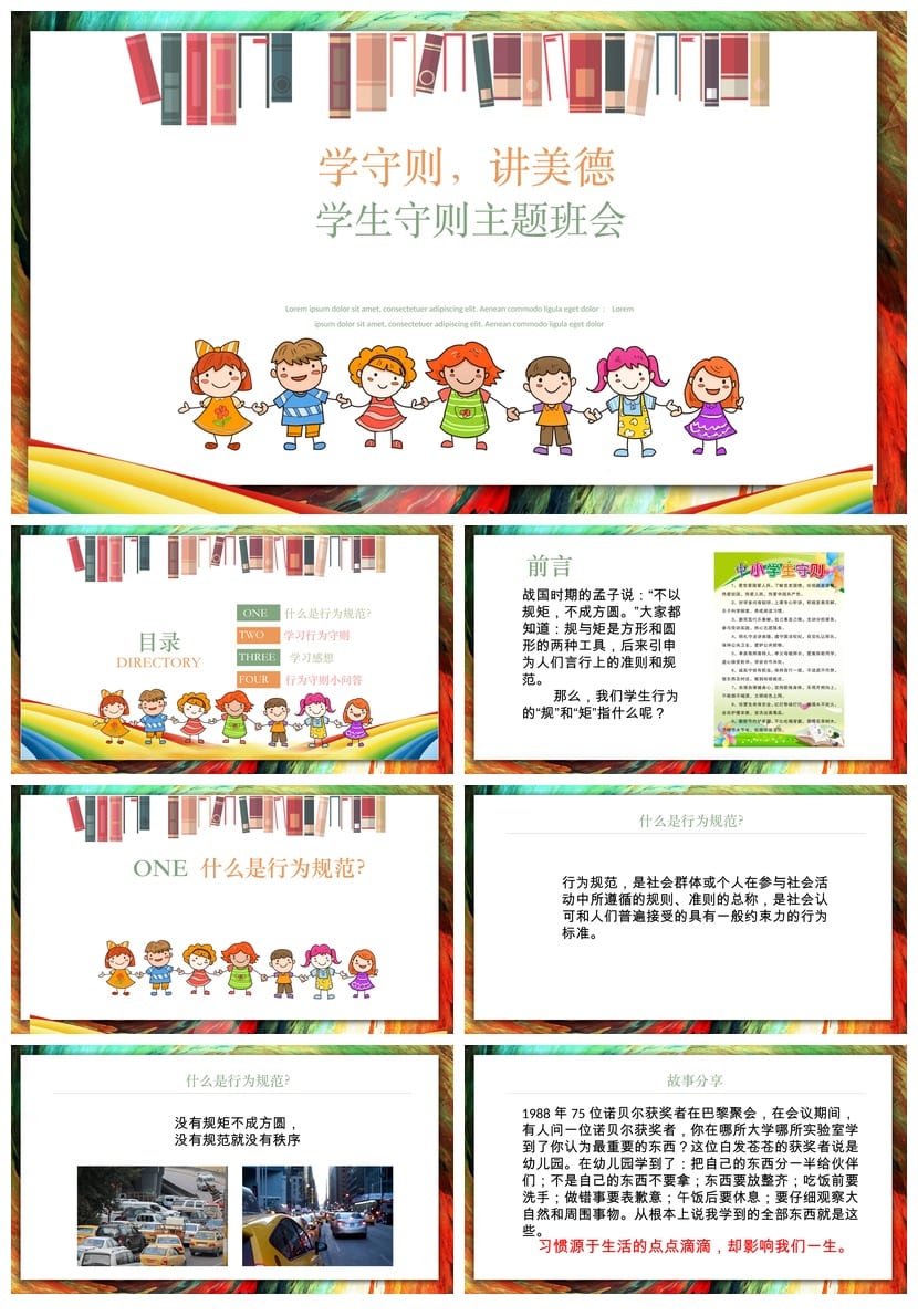 学生行为守则主题班会PPT课件 班级纪律管理守则班会pptx模板 - 第1页预览