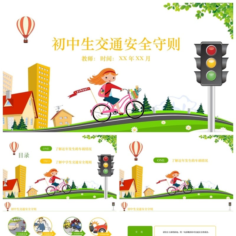 学生交通安全主题班会PPT课件 初中安全教育班会课件模板 - 初中PPT 模板