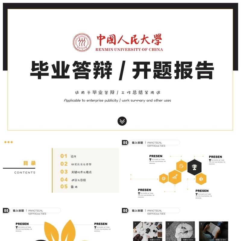 中国人民大学  毕业答辩PPT模板 开题报告简约高端 工作总结pptx - 开题报告与毕业答辩PPT 模板