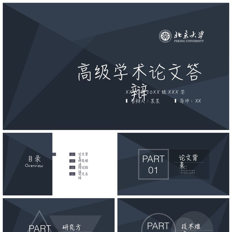 北京大学 开题报告毕业答辩PPT模板 简约高端学术风 研究生论文 - 开题报告与毕业答辩PPT 模板