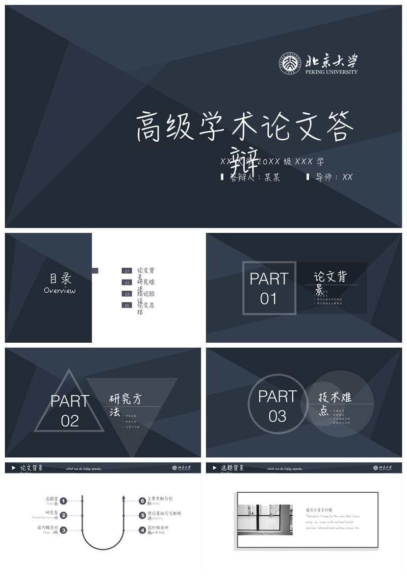 北京大学 开题报告毕业答辩PPT模板 简约高端学术风 研究生论文 - 第1页预览