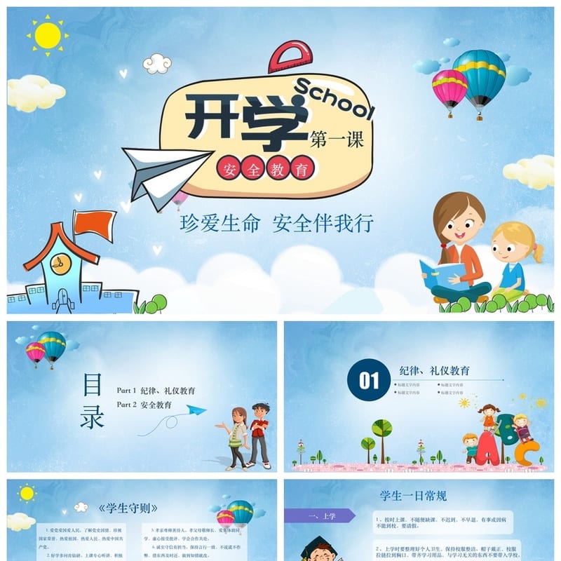 安全教育主题班会PPT课件 开学第一课防溺水交通消防ppt模板 - 开学第一课PPT 模板