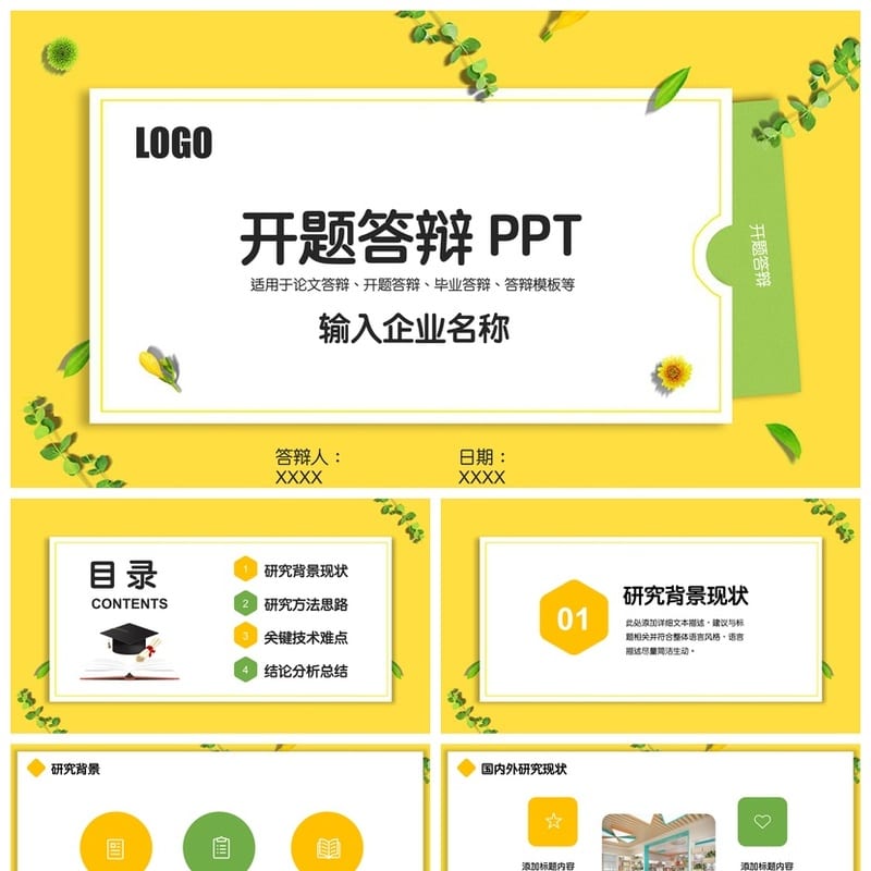 开题报告与毕业答辩PPT模板 清新明亮风格 可编辑素材pptx - 开题报告与毕业答辩PPT 模板